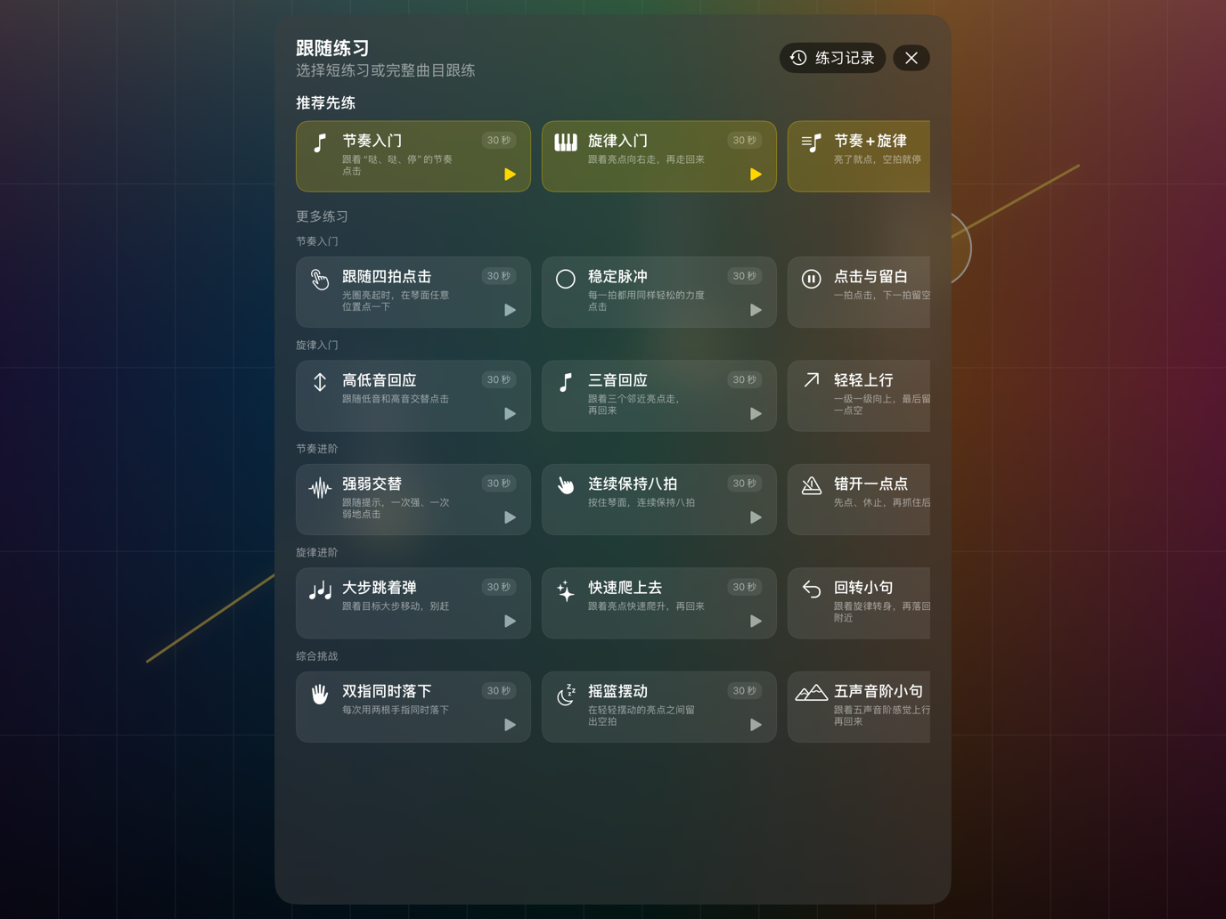 HandPiano 跟随练习选择界面